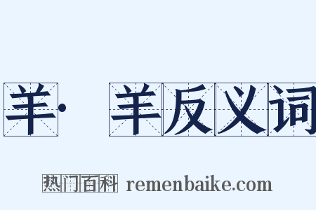 羊·羊反义词是什么意思的图片